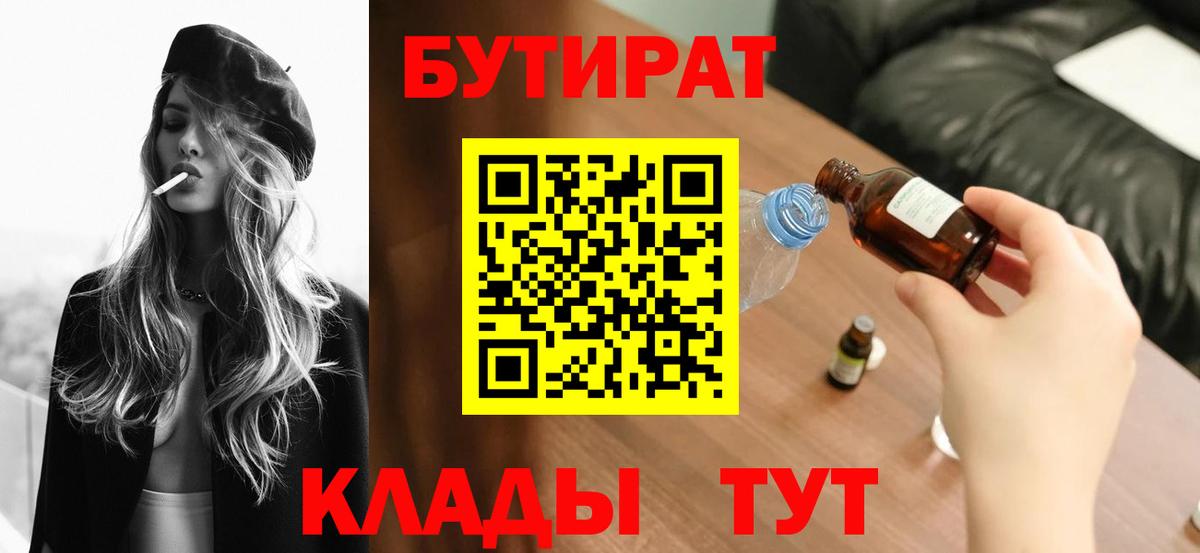 Новодвинск  Бутират  Вход с VPN  БУТИРАТ 1.4BDO 