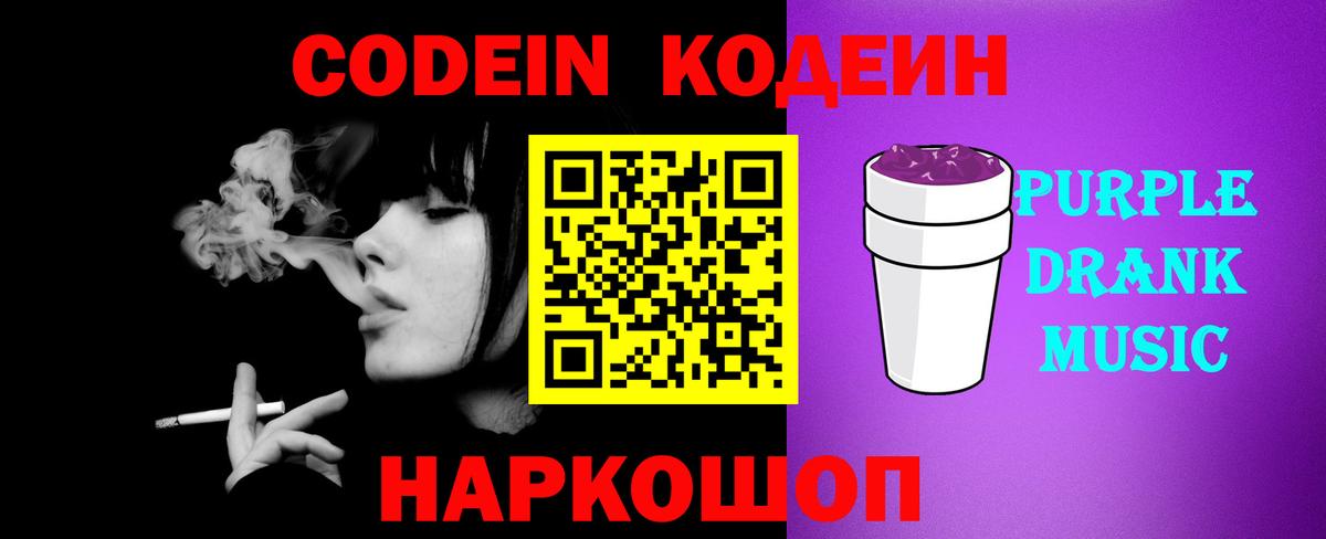 Кодеиновый сироп Lean напиток Lean (лин)  Вход с VPN  Новодвинск  Кодеин Purple Drank 
